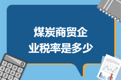 煤炭商貿(mào)企業(yè)稅率詳解 增值稅、企業(yè)所得稅及其他稅種