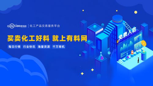 有料網(wǎng) 撬動(dòng)中國(guó)化工行業(yè)數(shù)字紅利，引領(lǐng)企業(yè)技術(shù)咨詢服務(wù)新篇章
